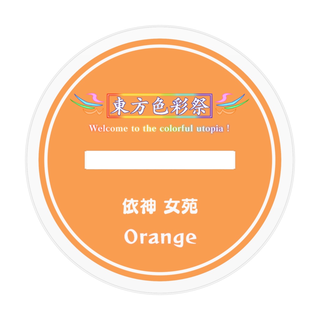依神女苑【橙】アクリルフィギュア 【東方色彩祭】