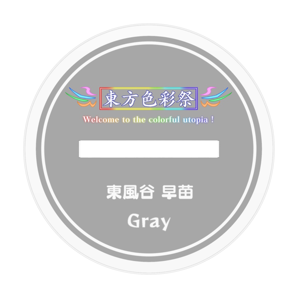東風谷早苗【灰】アクリルフィギュア 【東方色彩祭】