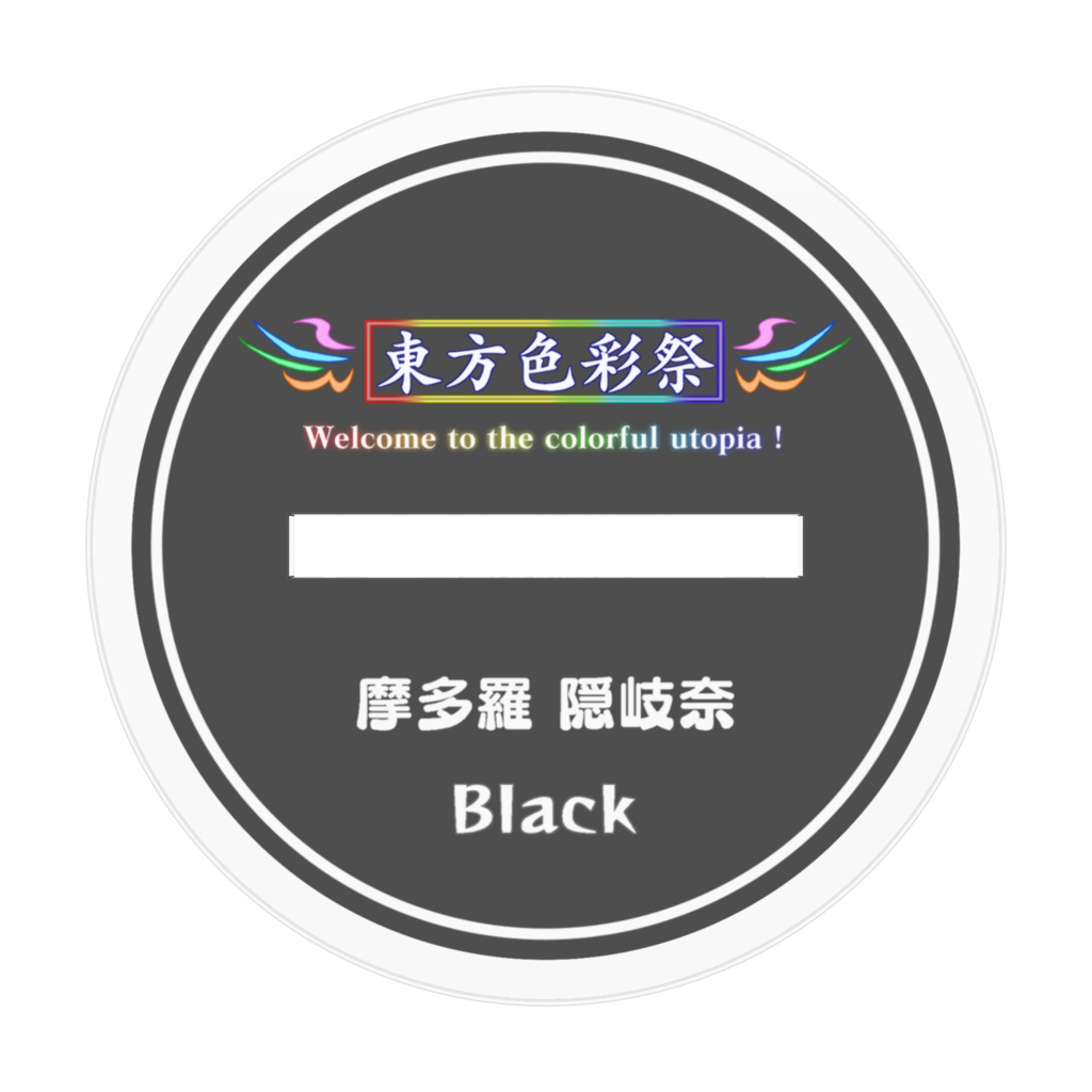 摩多羅隠岐奈【黒】アクリルフィギュア 【東方色彩祭】