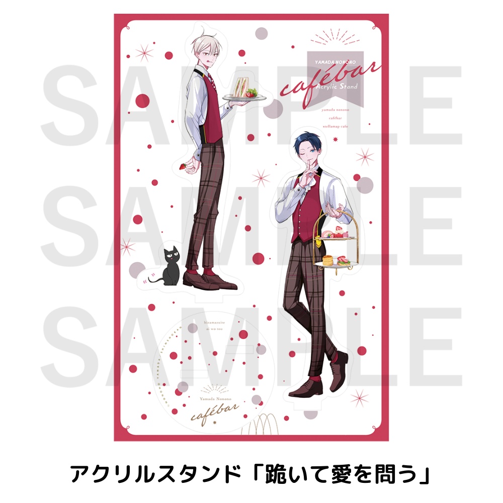 「山田ノノノ Cafébar」アクリルスタンド(全4種)