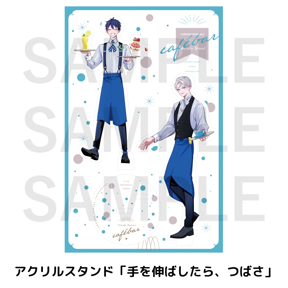 「山田ノノノ Cafébar」アクリルスタンド(全4種)