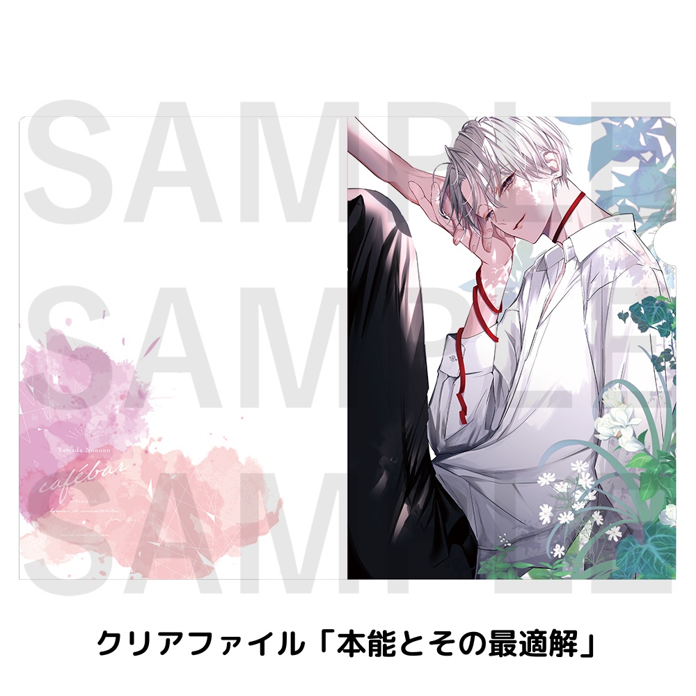 「山田ノノノ Cafébar」クリアファイル(全4種)