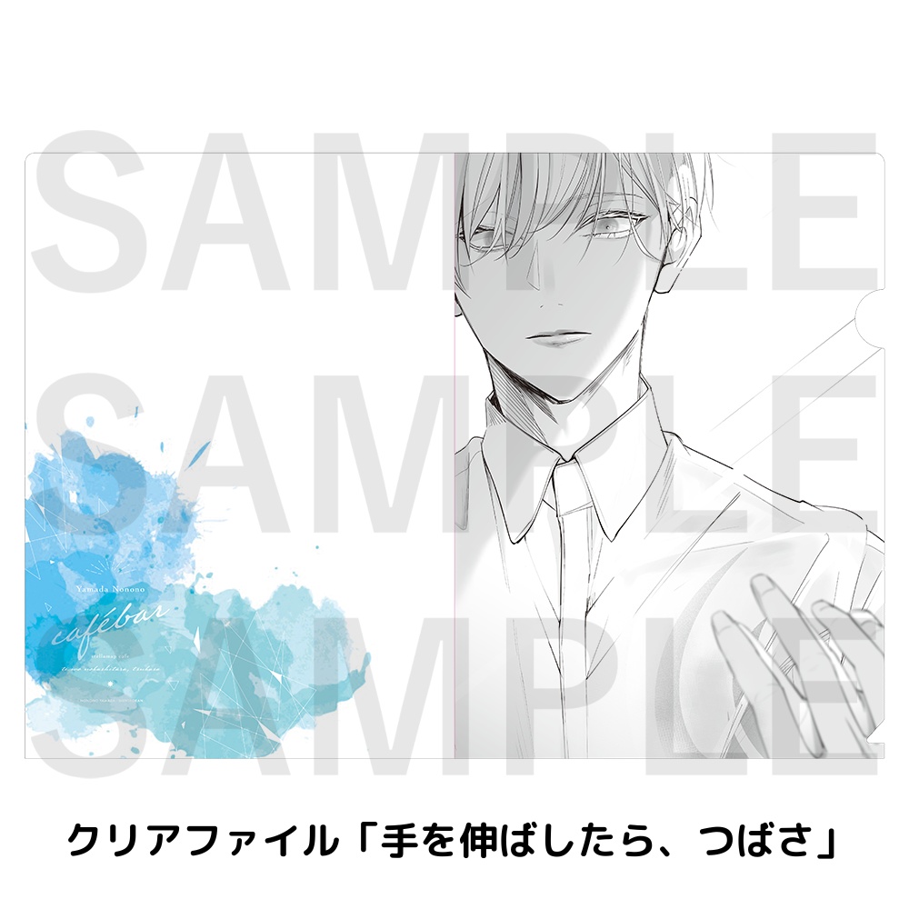 「山田ノノノ Cafébar」クリアファイル(全4種)