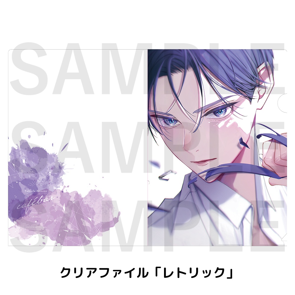 「山田ノノノ Cafébar」クリアファイル(全4種)