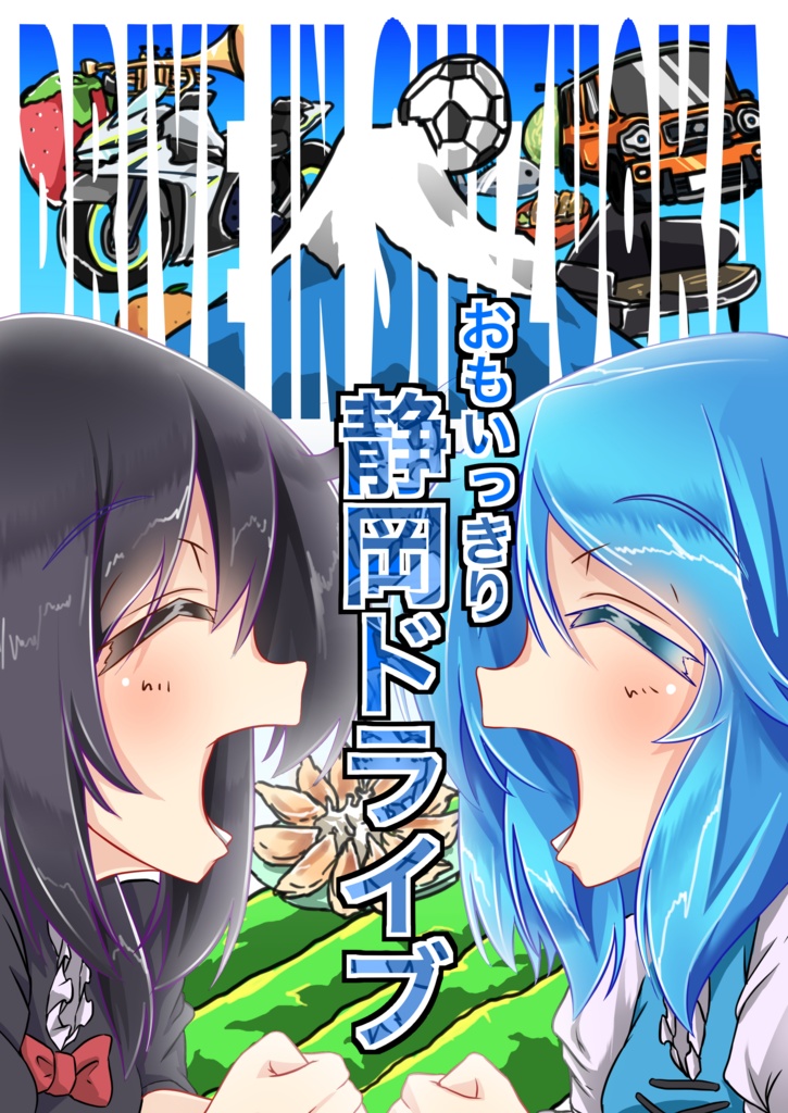 おもいっきり静岡ドライブ