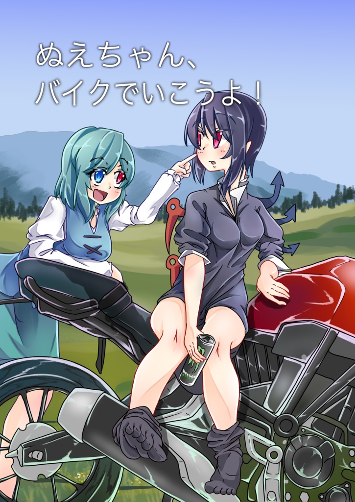 ぬえちゃん、バイクでいこうよ！