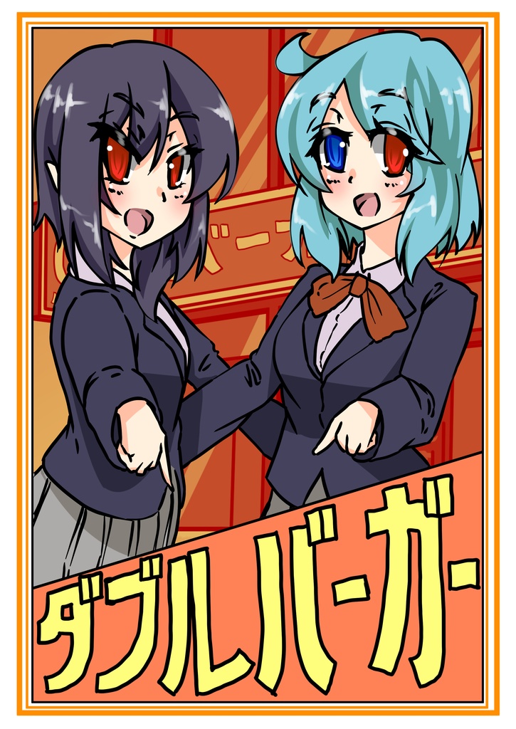ダブルバーガー
