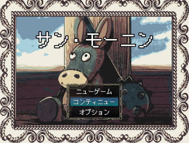 「サン・モーニン」フリーゲームRPG