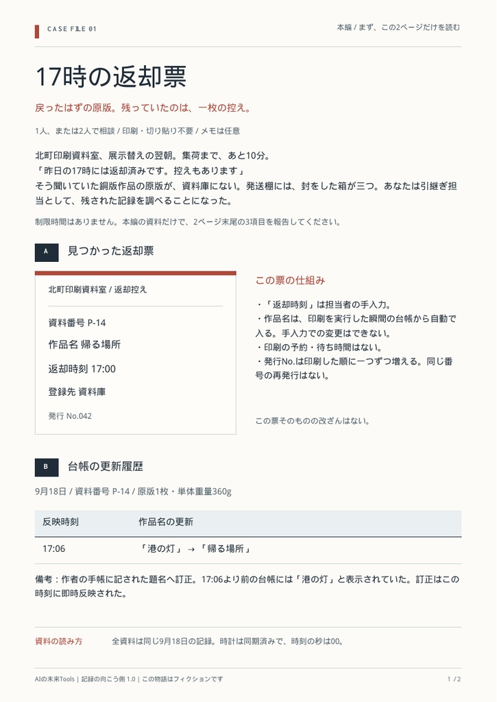 記録の向こう側|資料で解く、三つの短編推理【1〜2人用PDF】