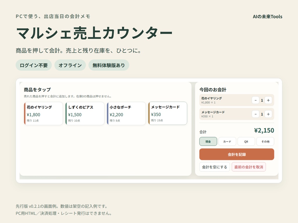 マルシェ売上カウンター｜会計・在庫・終了時の精算をまとめるPC用ツール