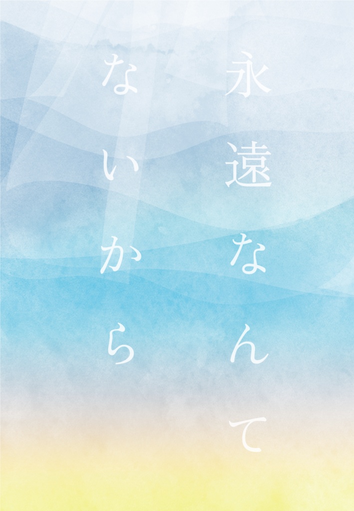 永遠なんてないから