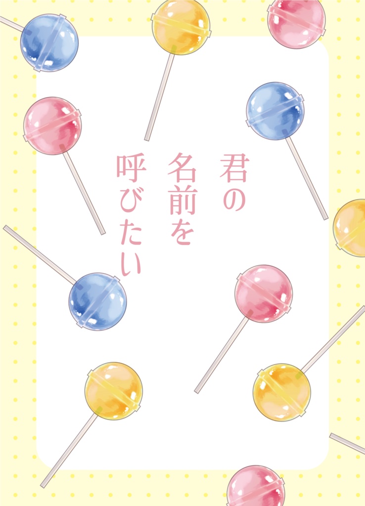 君の名前を呼びたい