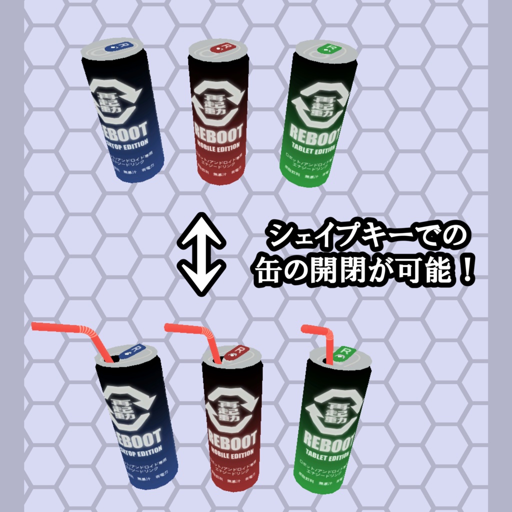 バーチャルエナジードリンク『再起動 -REBOOT-』