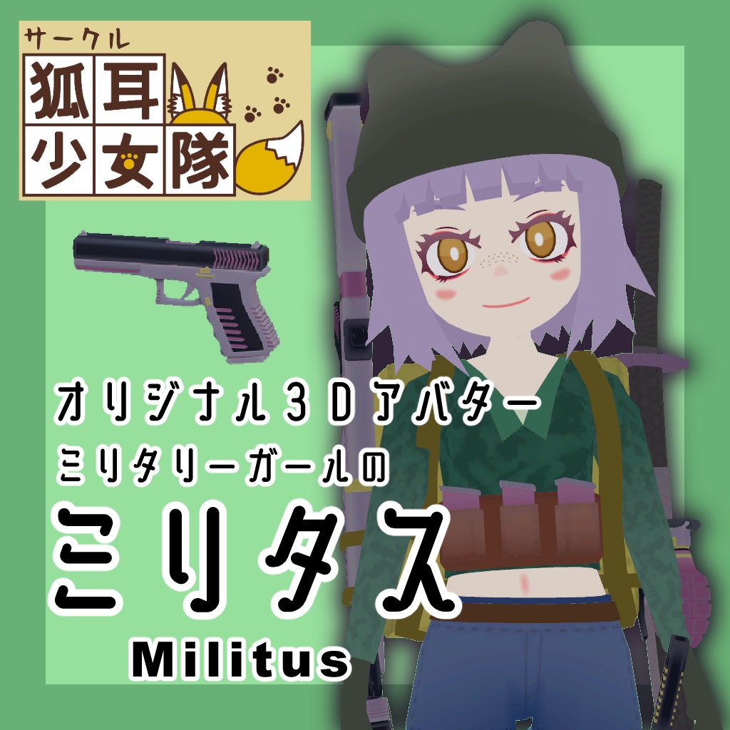 オリジナル３Dモデル『ミリタス』