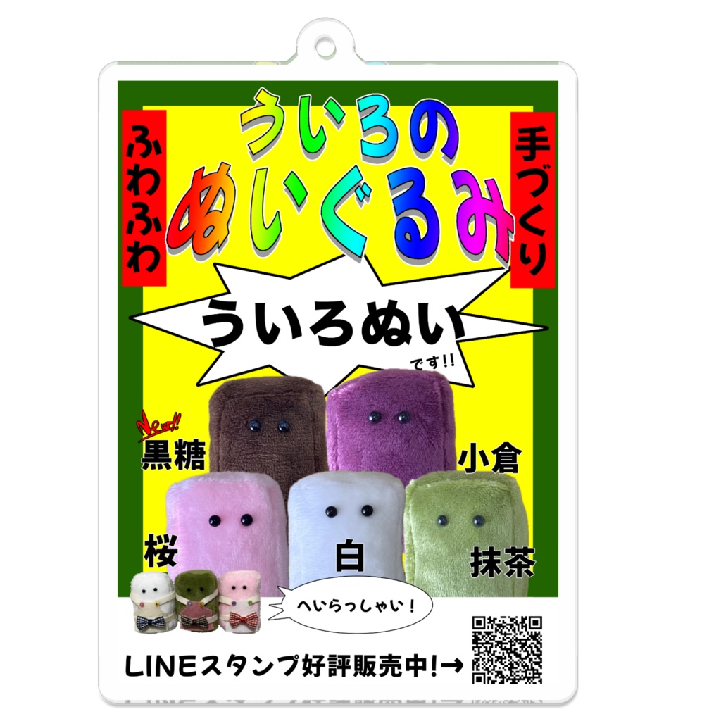 ういろぬいアクリルキーホルダーその1