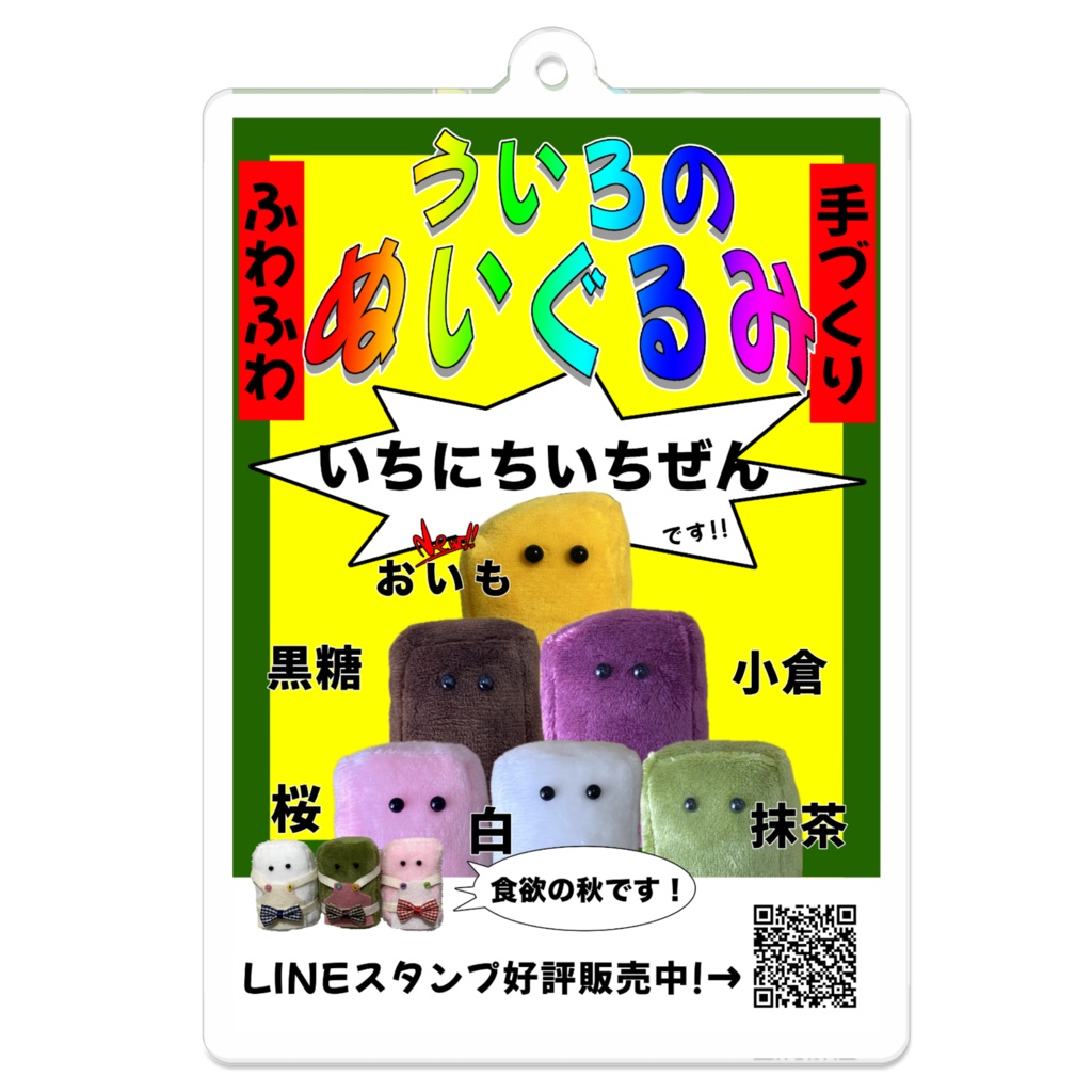 ういろぬいアクリルキーホルダーその2