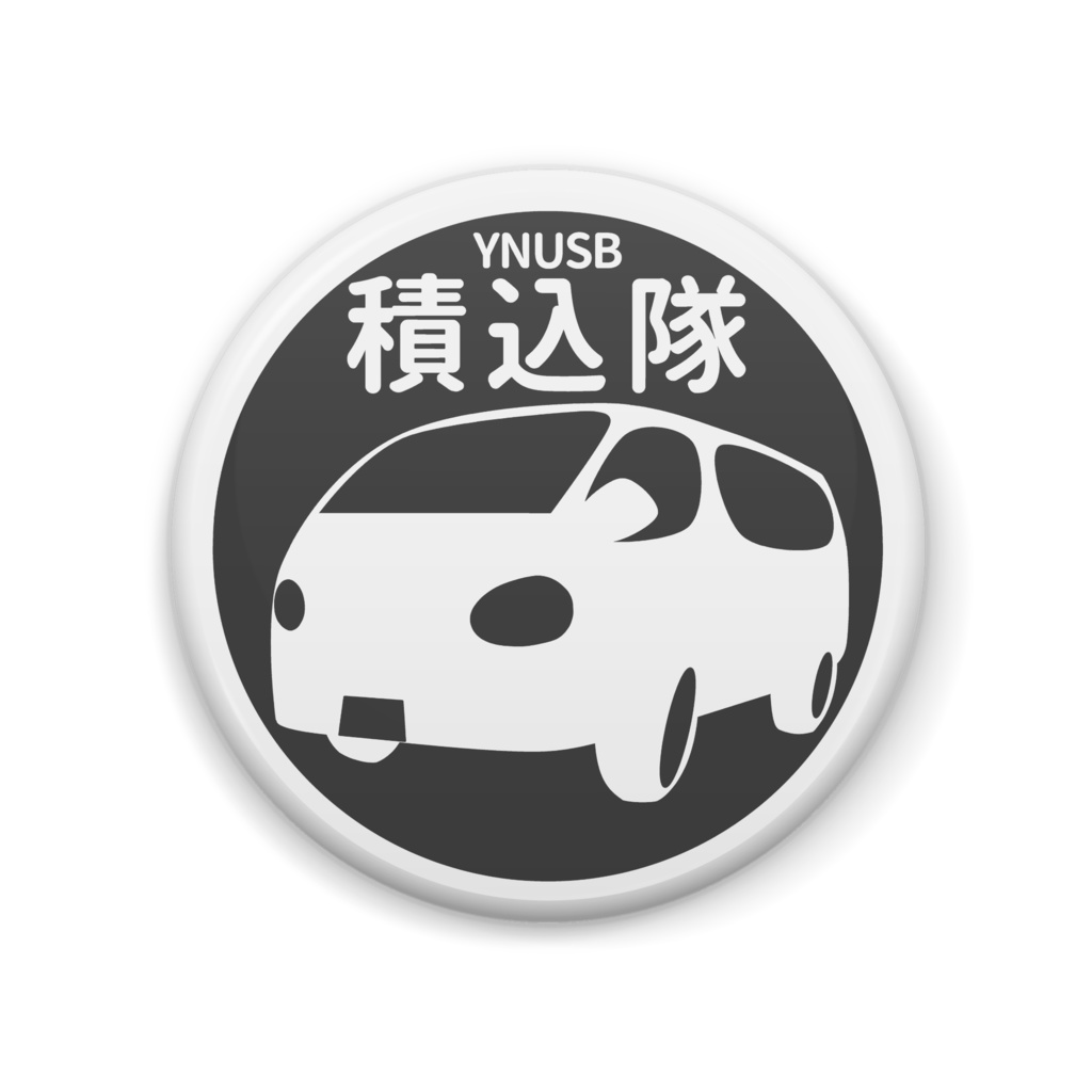 YNUSB積込隊缶バッジ