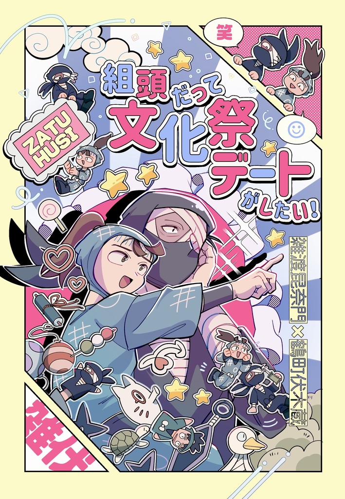 組頭だって文化祭デートがしたい！