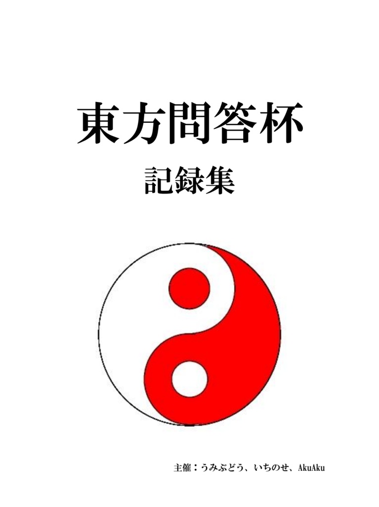 東方問答杯　公式記録集