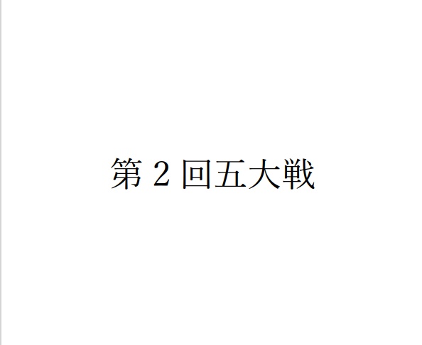 第2回五大戦 