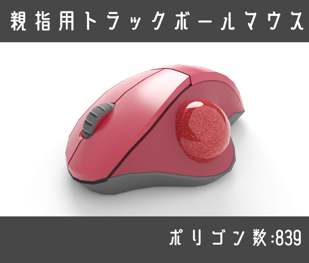 親指用トラックボール