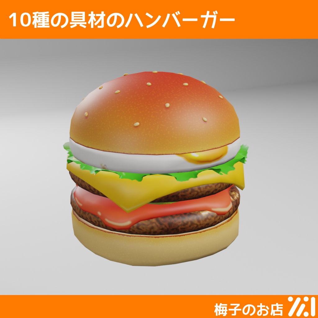 10種の具材のハンバーガー