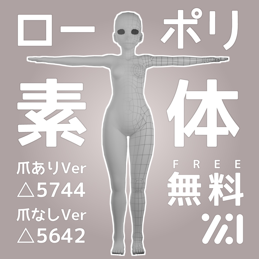【無料】ローポリ素体