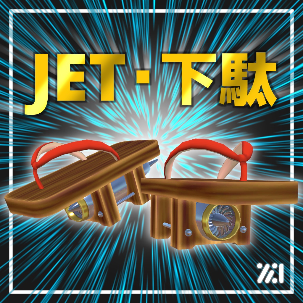 JET・下駄