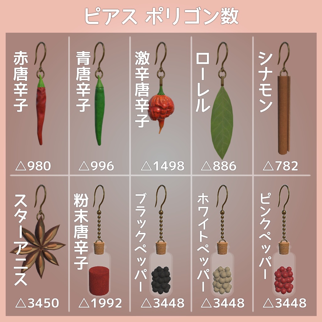 スパイスイヤリング