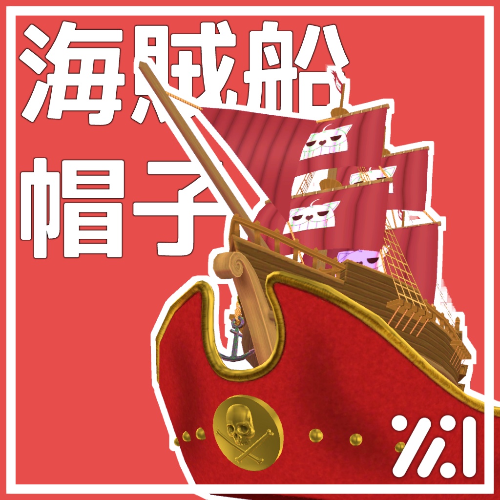 海賊船帽子