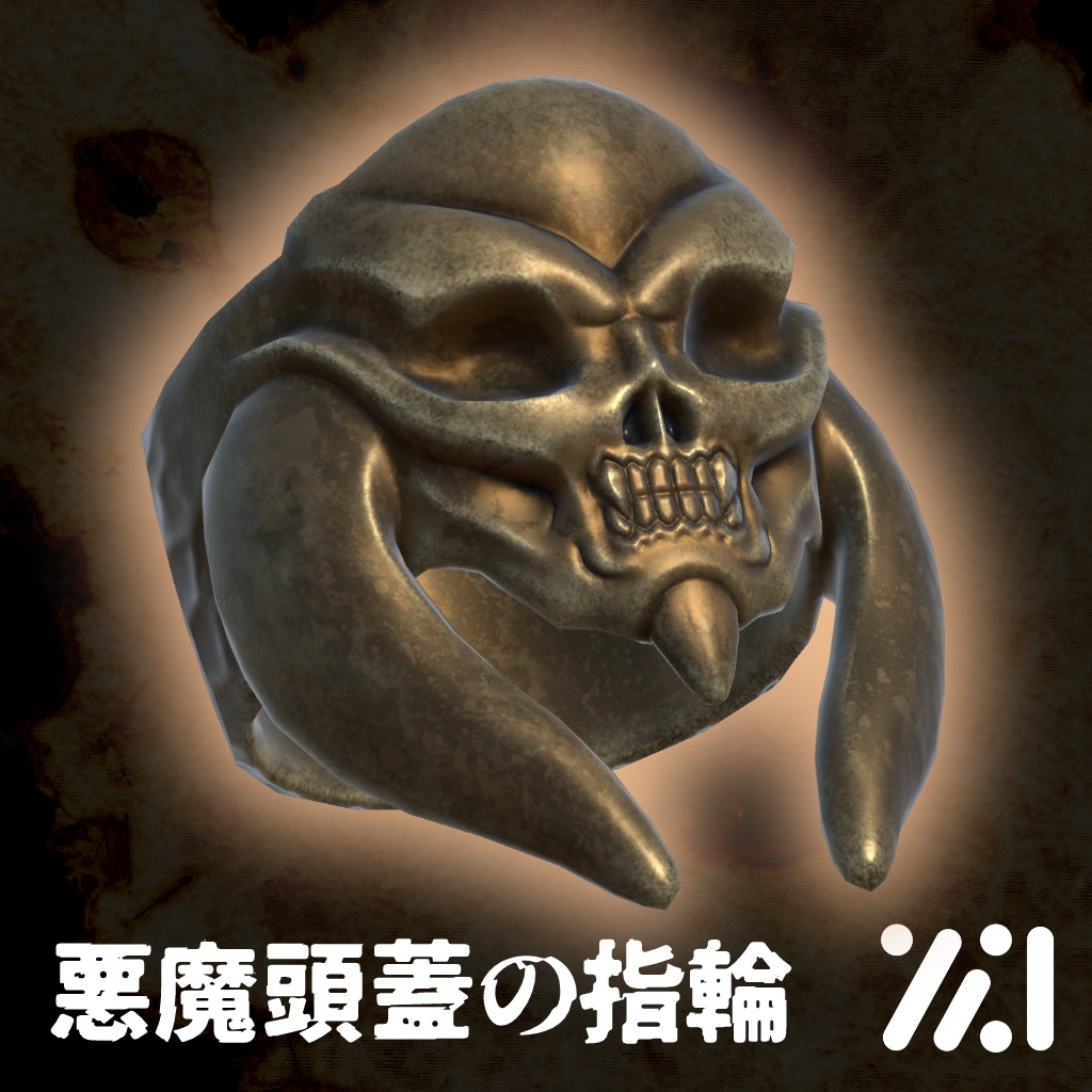 悪魔頭蓋の指輪