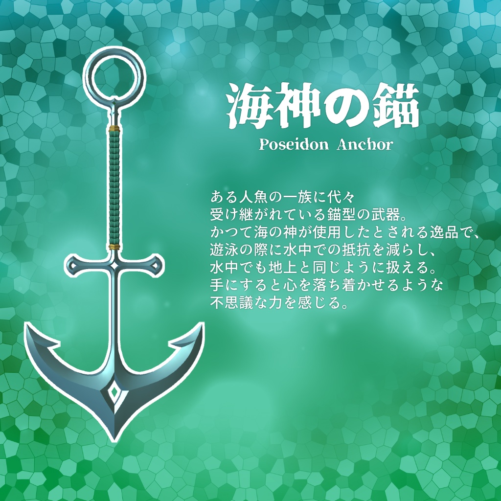 海神の錨
