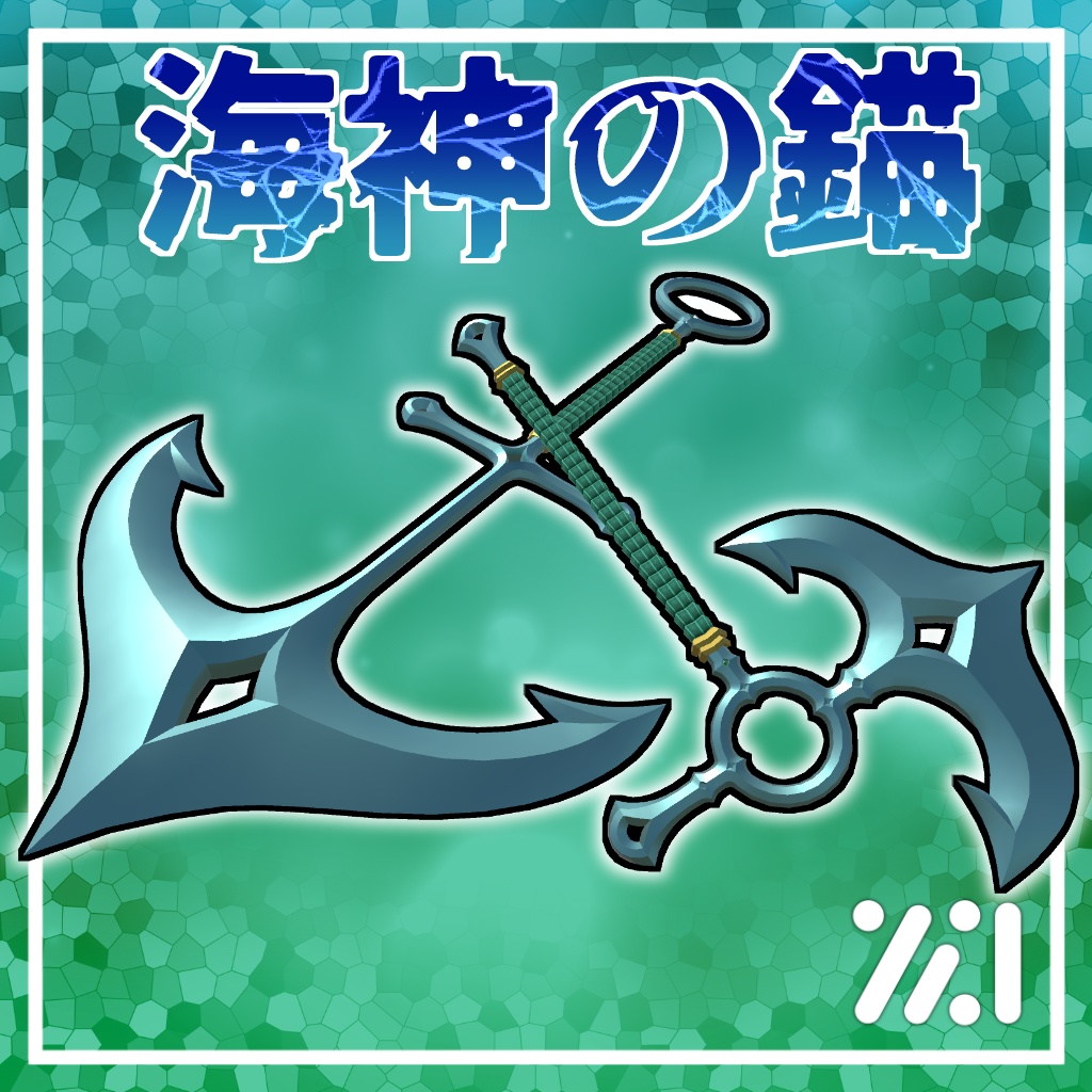 海神の錨