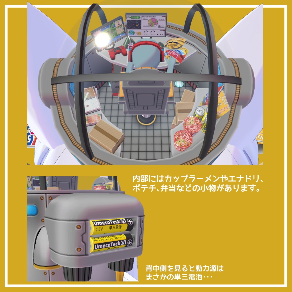 どこでもエイリアンコックピット