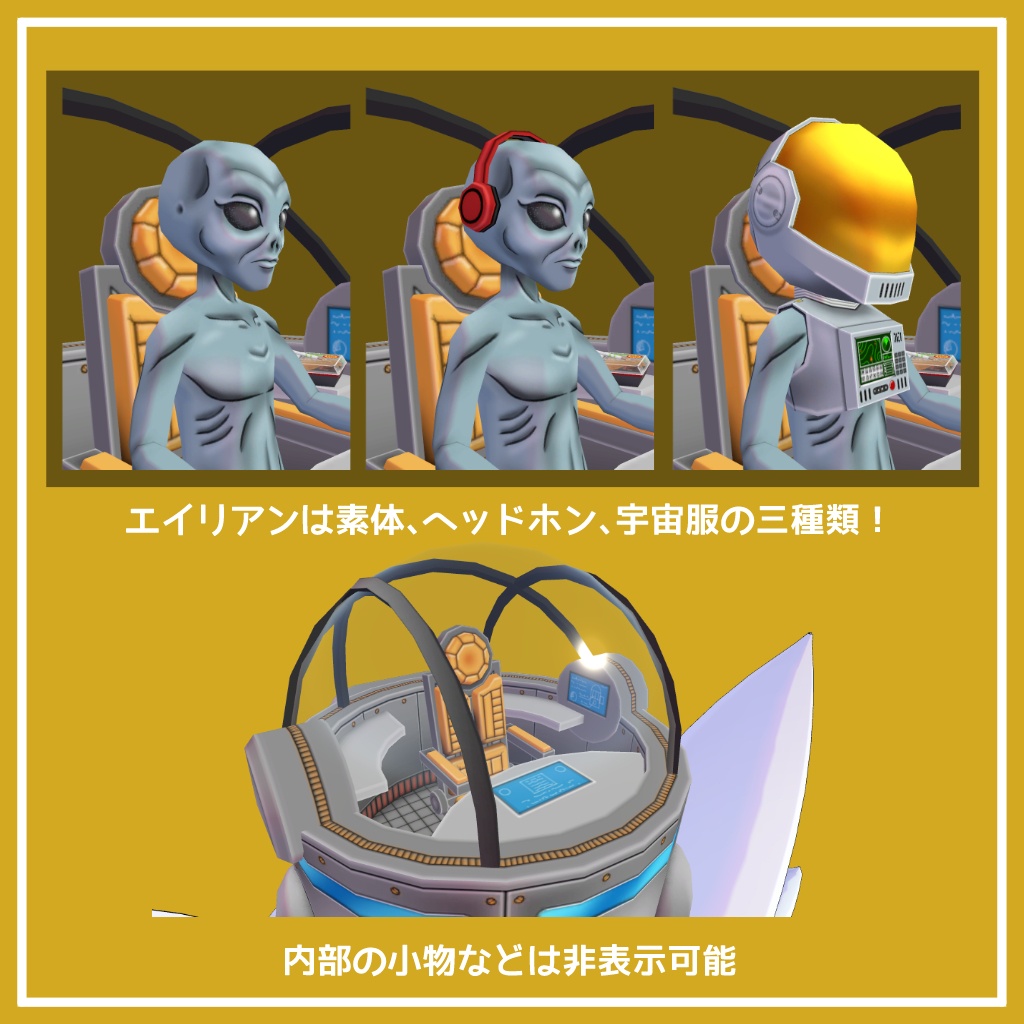 どこでもエイリアンコックピット