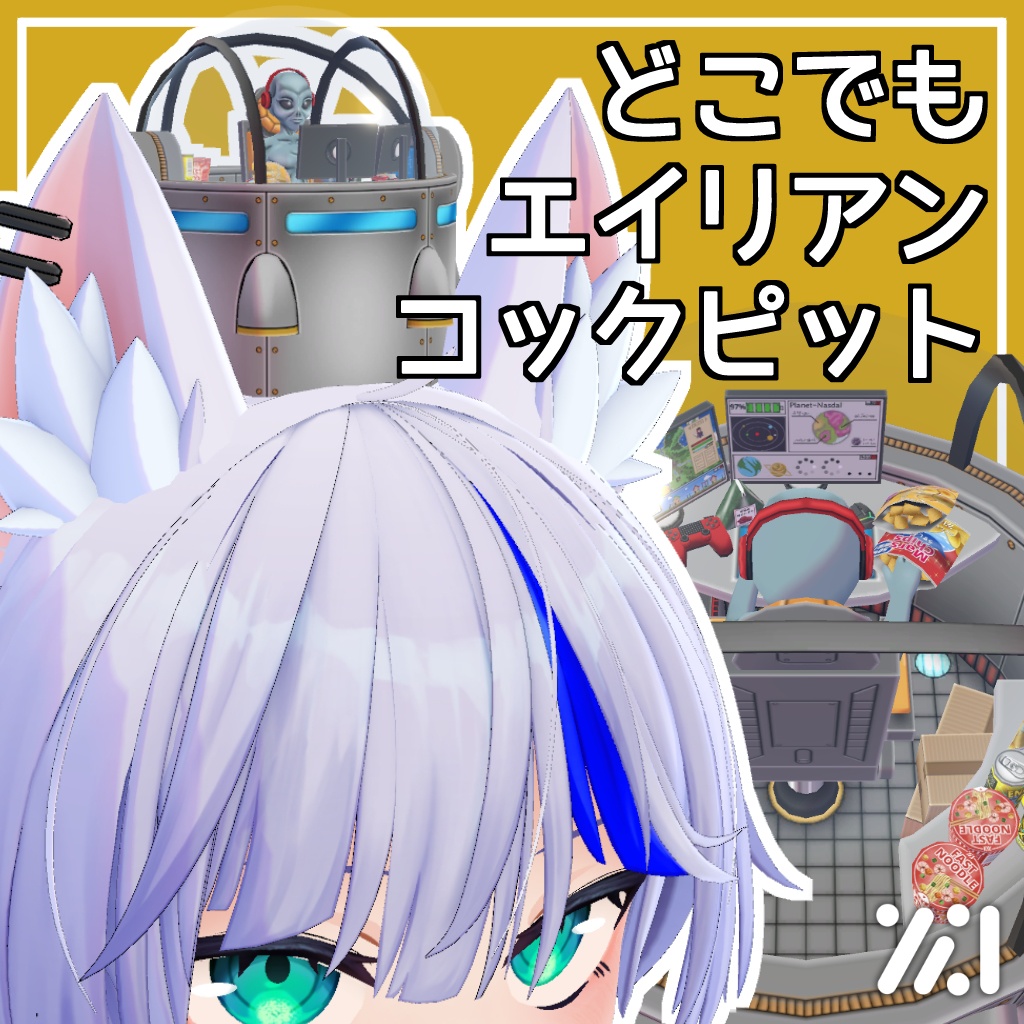 どこでもエイリアンコックピット