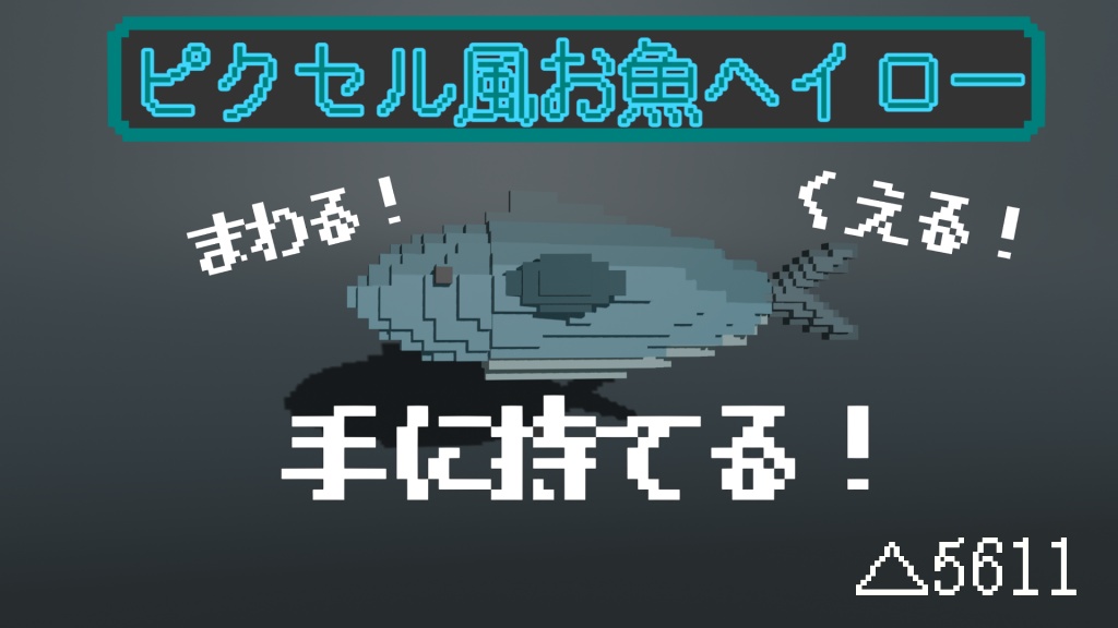ピクセル風お魚ヘイロー