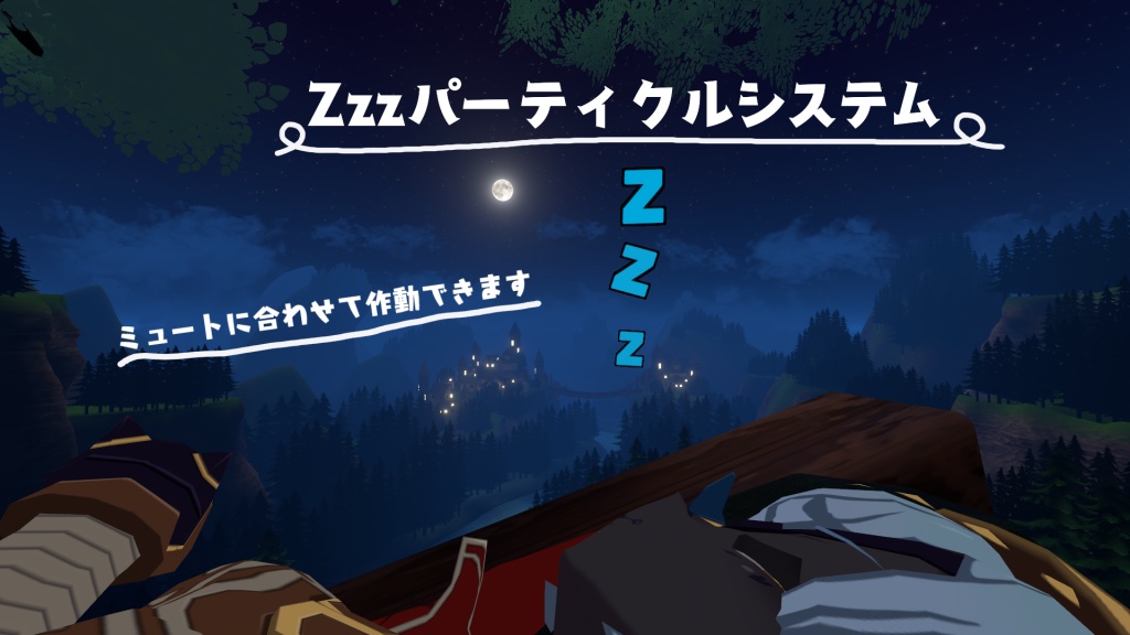 Zzzパーティクルシステム