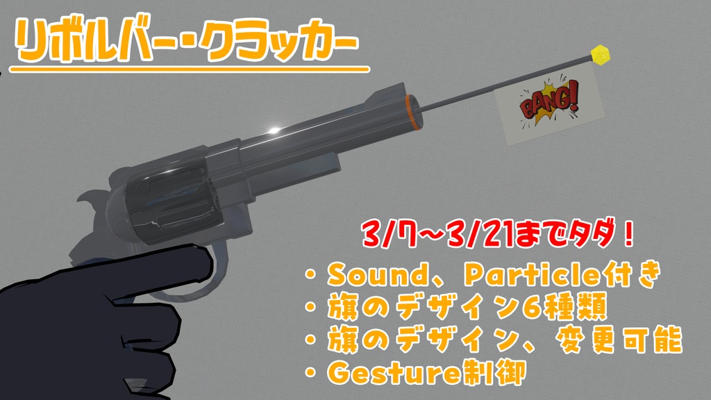 [期間限定無料3/21まで！]リボルバー・クラッカー