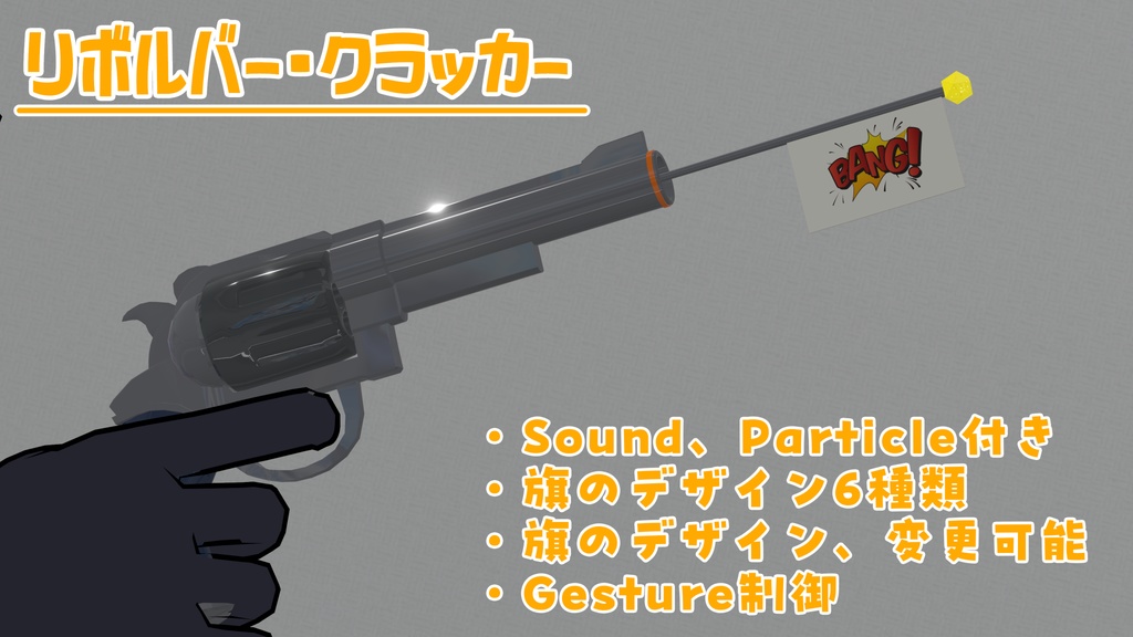 [VRC]リボルバー・クラッカー