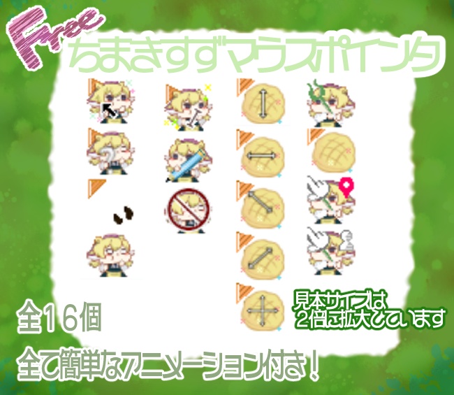 【Free】ちまきすずマウスポインターマウスカーソル