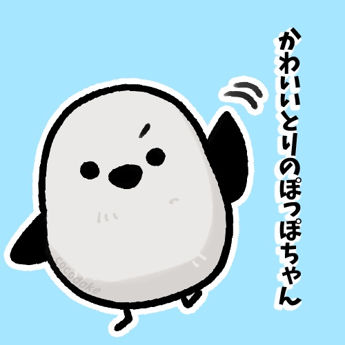 かわいいとりのぽっぽちゃんセット