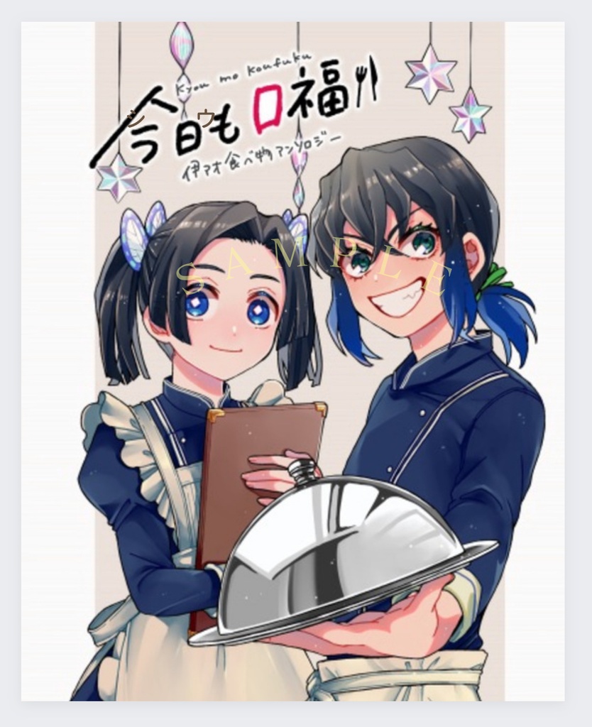 伊アオ食べ物アンソロジー 今日も口福