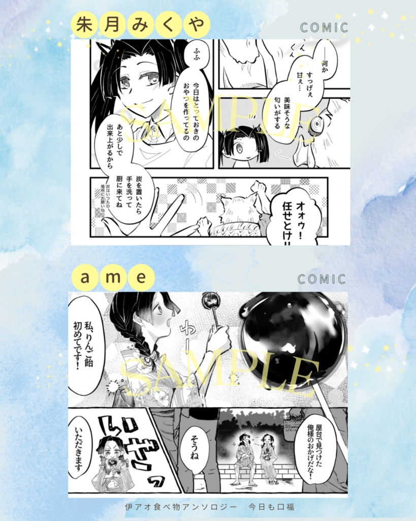 伊アオ食べ物アンソロジー 今日も口福