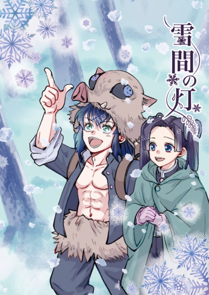 雪間の灯