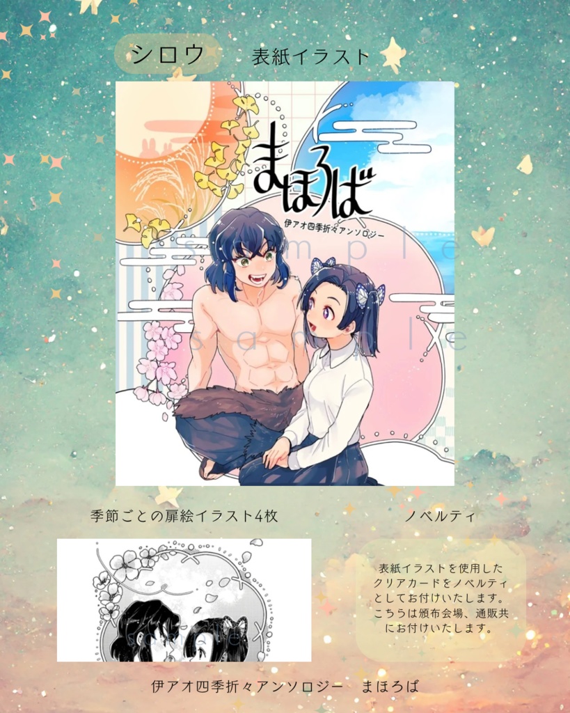 伊アオ四季折々アンソロジー まほろば