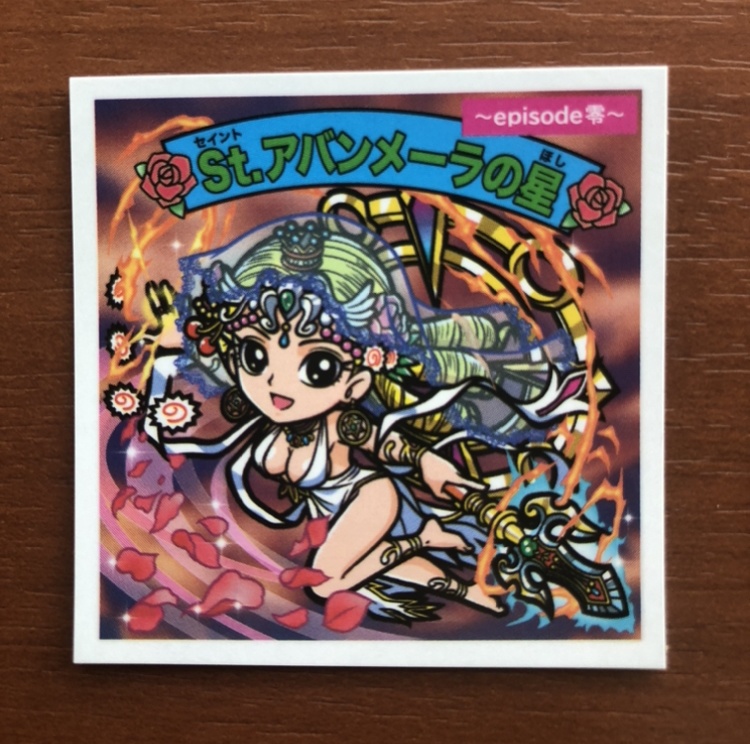 St.アバンメーラの星