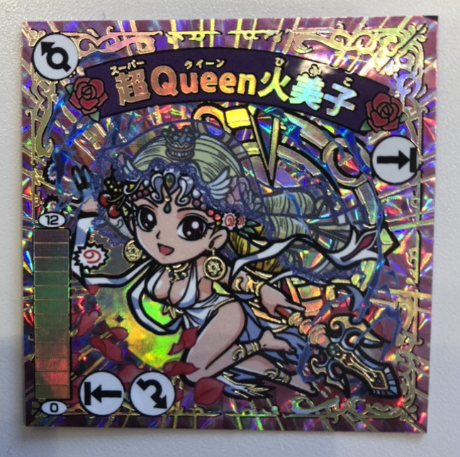 超Queen火美子