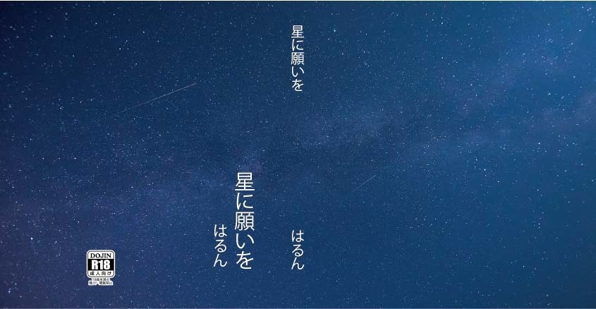 星に願いを