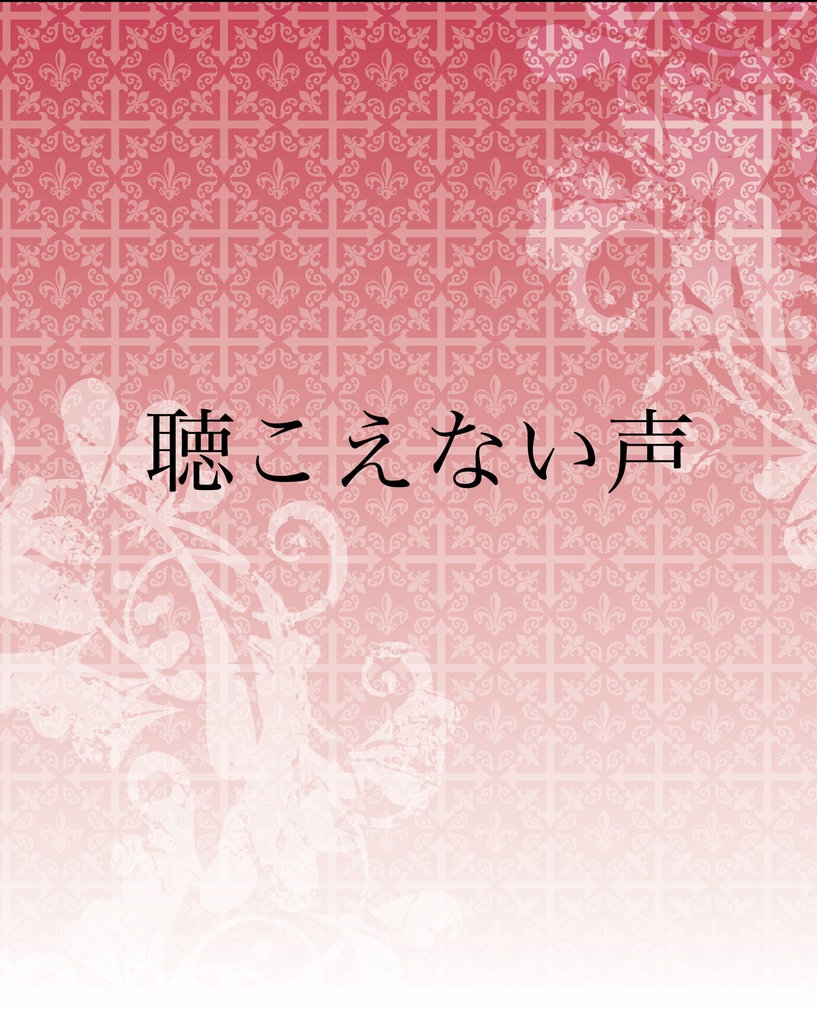 聴こえない声